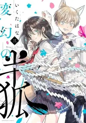 Manga Set Hengen no Hanko (3) (変幻の半狐　コミック　1-3巻セット (講談社))  / Ikuta Hana