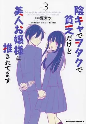 Manga Set Inkya de Otaku de Binbou Dakedo Bijin Ojou-sama ni Osaretemasu (3) (陰キャでヲタクで貧乏だけど美人お嬢様に推されてます　コミック　1-3巻セット (KADOKAWA/角川書店))  / Minamoto Motomi & あさぎ屋／美月りん