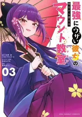 Manga Set Saikyou ni Uzai Kanojo no, Ashita kara Tsukaeru Mount Lesson (3) (最強にウザい彼女の、明日から使えるマウント教室@comic　コミック　全3巻セット (小学館))  / Kumacha Makuto