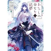 Manga Set My Happy Marriage (Watashi no Shiawase na Kekkon) (5) (わたしの幸せな結婚　コミック　1-5巻セット (スクウェア・エニックス))  / Agitogi Akumi & 高坂りと／月岡月穂