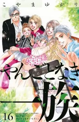 Manga Set Yangoto naki Ichizoku (16) (やんごとなき一族　コミック　1-16巻セット (講談社))  / Koyama Yukari