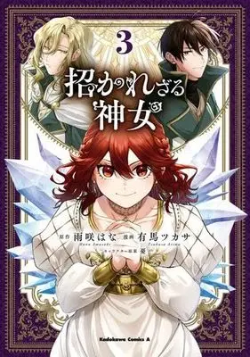 Manga Set Manekarezaru Shinnyo (3) (招かれざる神女　コミック　1-3巻セット (KADOKAWA/角川書店))  / 有馬ツカサ／憂 & Amasaki Hana