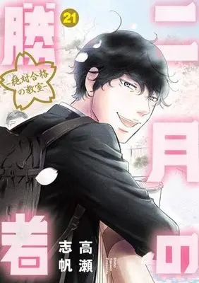 Manga Set 2-gatsu no Shousha: Zettai Goukaku no Kyoushitsu (21) (二月の勝者 -絶対合格の教室-　コミック　全21巻セット (小学館))  / Takase Shiho