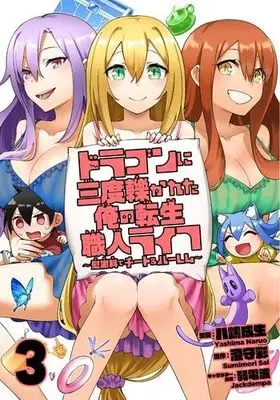 Manga Set Dragon ni Sando Hikareta Ore no Tensei Shokunin Life - Isharyou (Skill) de Cheat & Harem (3) (ドラゴンに三度轢かれた俺の転生職人ライフ～慰謝料(スキル)でチート&ハーレム～　コミック　1-3巻セット (三交社))  / 澄守彩／弱電波 & Yashima Naruo