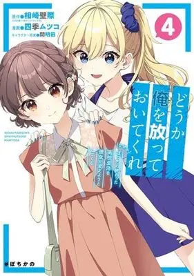 Manga Set Dou ka Ore wo Hanatte Oitekure - Naze ka Bocchi no Owatta Koukou Seikatsu wo Kanojo ga Kaeyou to shite kuru (4) (どうか俺を放っておいてくれ なぜかぼっちの終わった高校生活を彼女が変えようとしてくる　コミック　1-4巻セット (スクウェア・エニックス))  / 四季ムツコ／間明田 & Aizaki Kabegiwa