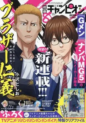 Magazine Bessatsu Shonen Champion (別冊少年チャンピオン 2024年 08 月号 [雑誌]) 