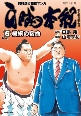 Manga Set Hakuhou Honki - Eiyuu no Ko (Vol.1-6) (白鵬本紀)  / Yamazaki Kyousuke