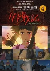 Manga Complete Set Tales from Earthsea (Gedo Senki) (Vol.1-4) (ゲド戦記)  / アニメージュ編集部