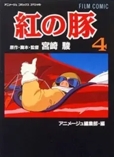 Manga Complete Set Porco Rosso (Vol.1-4) (紅の豚)  / Miyazaki Hayao