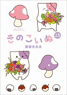 Manga Complete Set Kinokoinu: Mushroom Pup (Kinoko Inu) (Vol.1-15) (きのこいぬ)  / Aoboshi Kimama