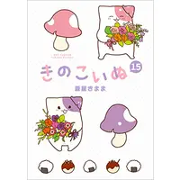 Manga Complete Set Kinokoinu: Mushroom Pup (Kinoko Inu) (Vol.1-15) (きのこいぬ)  / Aoboshi Kimama