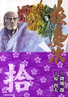 Manga Complete Set Hana no Keiji (Vol.1-10) (花の慶次 [文庫版] -徳間書店版-)  / Ryu Keiichiro