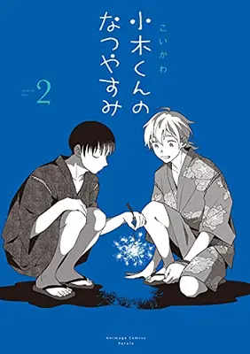 Manga Set Ogi-kun no Natsuyasumi (Vol.1-2) (小木くんのなつやすみ)  / Koikawa