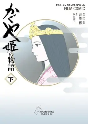 Manga Complete Set Kaguyahime no Monogatari (Vol.1-2) (かぐや姫の物語)  / Sakaguchi Riko & Takahata Isao & 高畑勲