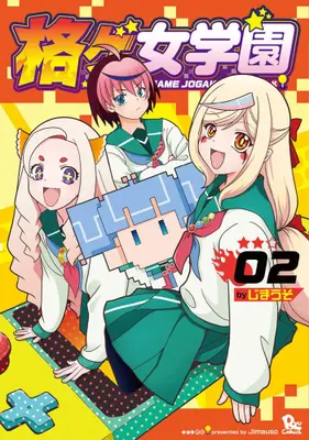 Manga Set Kakuge Jogakuen (Fighting Game Jogakuen) (Vol.1-2) (格ゲ女学園)  / Jimauso