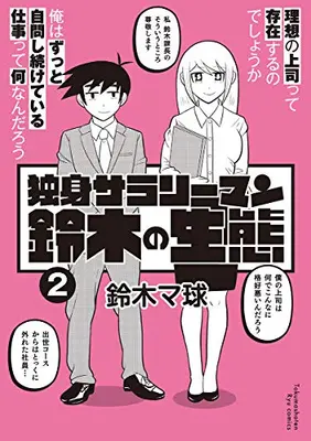 Manga Complete Set Dokushin Salaryman Suzuki no Seitai (Vol.1-2) (独身サラリーマン鈴木の生態)  / 鈴木マ球