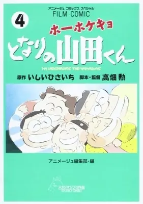 Manga Complete Set Tonari no Yamada-kun (Vol.1-4) (ホーホケキョ となりの山田くん)  / アニメージュ編集部