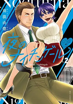 Manga Set Nocturnal Nightingale (Vol.1-2) (夜のナイチンゲール)  / Hanami Yuho