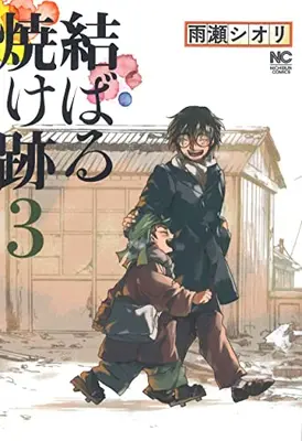 Manga Set Musubaru Yakeato (Vol.1-3) (結ばる焼け跡)  / Amase Shiori