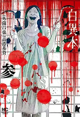 Manga Set Shiro Ihon (Vol.1-3) (白異本)  / Hokazono Masaya