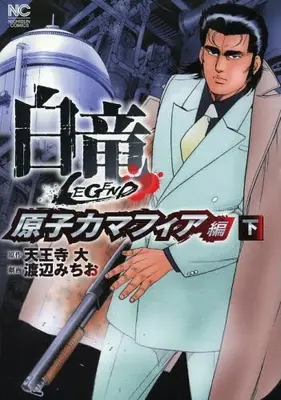 Manga Complete Set Hakuryuu Legend (Vol.1-2) (白竜LEGEND 原子力マフィア編)  / Watanabe Michio