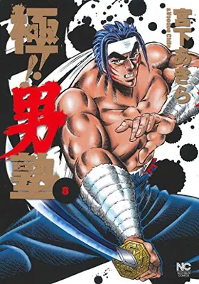 Manga Complete Set Otokojuku (Vol.1-8) (極！！男塾)  / Miyashita Akira (宮下あきら)