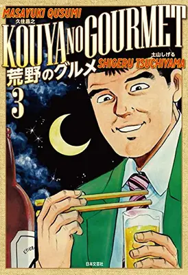 Manga Set Kouya no Gourmet (Vol.1-3) (荒野のグルメ)  / Tsuchiyama Shigeru & Qusumi Masayuki