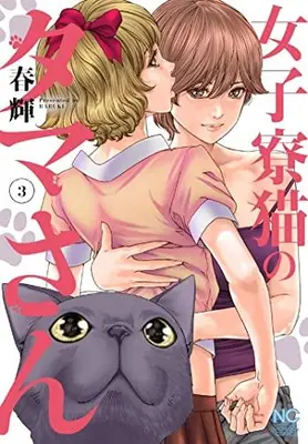 Manga Set Joshi ryou neko no tamasan (Vol.1-3) (女子寮猫のタマさん)  / Haruki