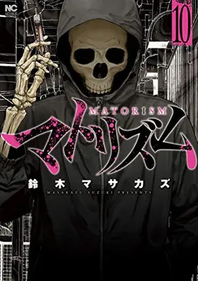 Manga Complete Set Matorism (Vol.1-10) (マトリズム)  / Suzuki Masakazu