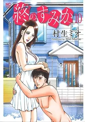 Manga Complete Set Tsui no Sumika (Vol.1-10) (終のすみか)  / Murao Mio