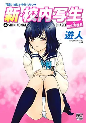 Manga Set Kounai Shasei (Vol.1-4) (新・校内写生)  / U-Jin