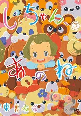 Manga Complete Set Shii-chan, ano ne (Vol.1-5) (しいちゃん、あのね)  / Higashiura Yuki