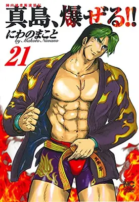Manga Set Jinnai Ryuujuujutsu Rurouden Majima, Bazeru!! (Vol.1-21) (陣内流柔術流浪伝 真島、爆ぜる！！)  / Niwano Makoto