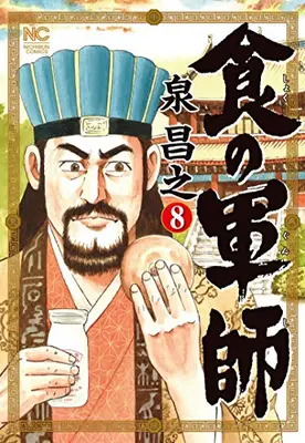 Manga Complete Set Shoku no Gunshi (Vol.1-8) (食の軍師)  / Izumi Masayuki