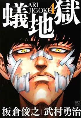 Manga Complete Set Ari Jigoku (Vol.1-4) (蟻地獄)  / Takemura Yuuji & Itakura Toshiyuki
