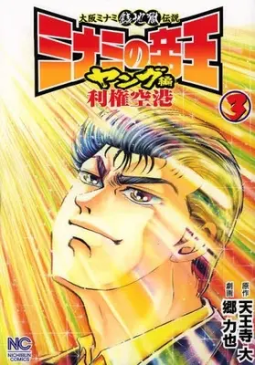 Manga Complete Set Minami no Teiou (Vol.1-3) (ミナミの帝王　ヤング編　利権空港)  / Gou Rikiya & Tennouji Dai