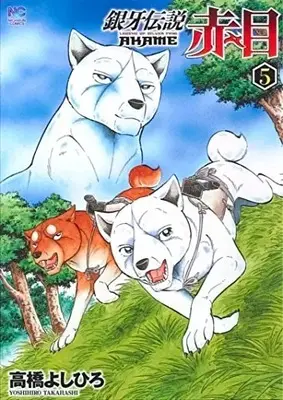 Manga Complete Set Legend of Silver Fang Akame (Ginga Densetsu Akame) (Vol.1-5) (銀牙伝説 赤目)  / Takahashi Yoshihiro