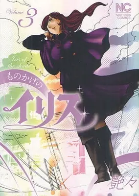 Manga Complete Set Monokage no Iris (Vol.1-3) (ものかげのイリス)  / Tsuyatsuya