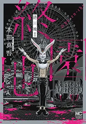 Manga Complete Set Shuuenchi (Vol.1-2) (終園地)  / Honda Shingo