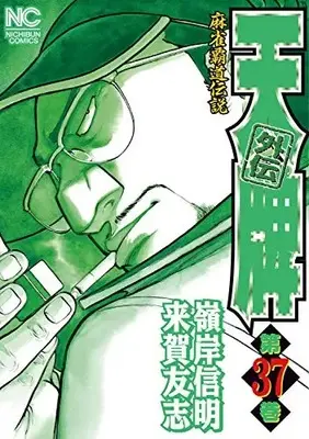 Manga Complete Set Tenpai (Vol.1-37) (天牌外伝)  / Kuga Tomoshi