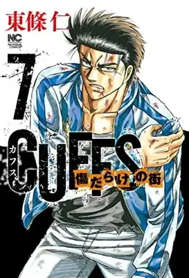 Manga Set Cuffs - Kizu Darake no Machi (Vol.1-7) (CUFFSカフス−傷だらけの街−)  / Toujou Jin