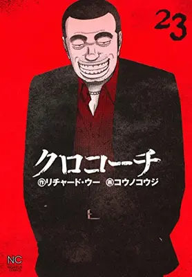 Manga Complete Set Kurokouchi (Vol.1-23) (クロコーチ)  / Kouno Kouji