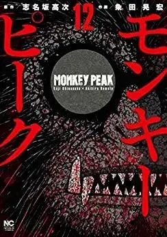 Manga Complete Set Monkey Peak (Vol.1-12) (モンキーピーク)  / Shinasaka Kouji & Kumeta Akihiro