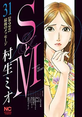 Manga Complete Set S to M (Murao Mio) (Vol.1-31) (SとM)  / Murao Mio