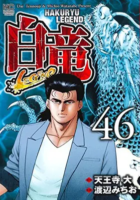 Manga Complete Set Hakuryuu Legend (Vol.1-46) (白竜LEGEND)  / Watanabe Michio