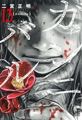 Manga Complete Set Gun Nibaru (Vol.1-13) (ガンニバル)  / 二宮　正明