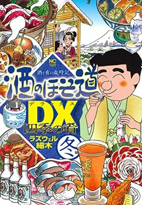 Manga Complete Set Sake no Hosomichi (Vol.1-4) (酒のほそ道DX 四季の肴)  / Roswell Hosoki