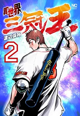 Manga Set Isekai Sankan-ou (Vol.1-2) (異世界三冠王)  / Watanabe Yasuhiro