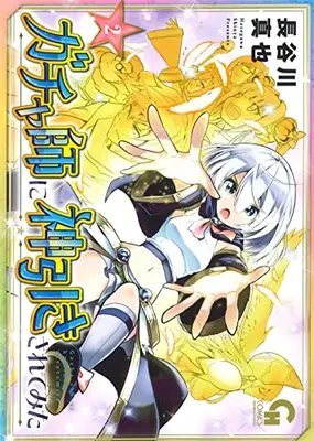 Manga Complete Set Gacha-shi ni Kami Hiki sarete Mita (Vol.1-2) (ガチャ師に神引きされてみた)  / Hasegawa Shinya
