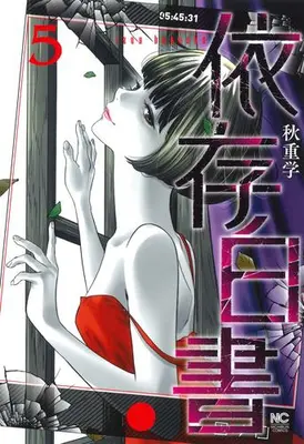 Manga Set Izon Hakusho (Vol.1-5) (依存白書)  / Akishige Manabu